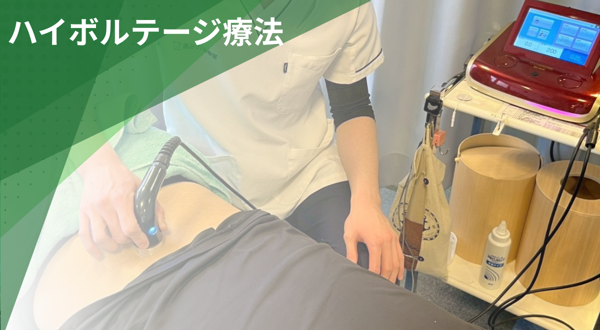 腰痛や筋肉の炎症に対してハイボルテージ療法を行う整骨院の施術